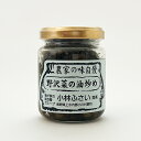 農家の味自慢野沢菜の油炒め120g(信州長野のお土産 土産 おみやげ 長野県 特産 ふきみそ お取り寄せ ご当地グルメ 長野土産 長野お土産 お惣菜 通販 小川...