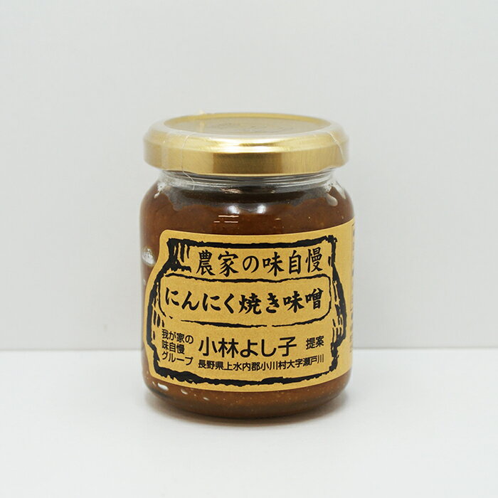 【送料無料】農家の味自慢にんにく焼き味噌×15個（信州長野のお土産 土産 おみやげ 長野県 特産 みそ お取り寄せ ご当地グルメ お惣菜 小川の庄）