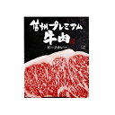 信州プレミアム牛肉ビーフカレー 信州長野のお土産 土産 おみやげ 長野県 お取り寄せグルメ お惣菜 レトルト カレーライス 長野土産 長野お土産 通販 