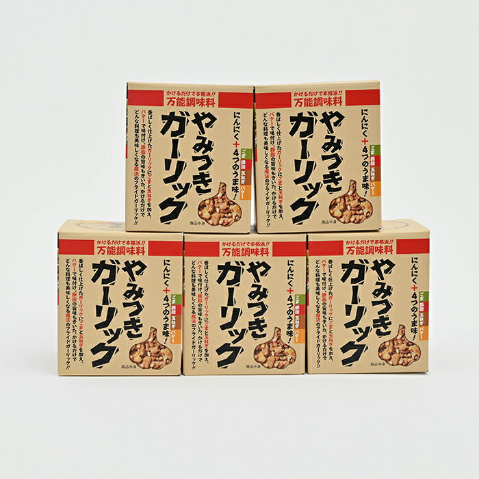 やみつきガーリック72g×5個【割引送料込】（信州長野のお土産 土産 おみやげ お取り寄せ グルメ  ...