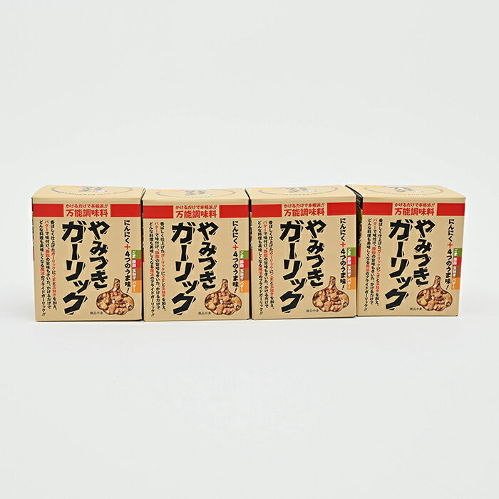 やみつきガーリック72g×4個【割引送料込】（信州長野のお土産 土産 おみやげ お取り寄せ グルメ 長野県お土産 お惣菜 揚げにんにく フライドガーリック 大蒜 ニンニク 通販）