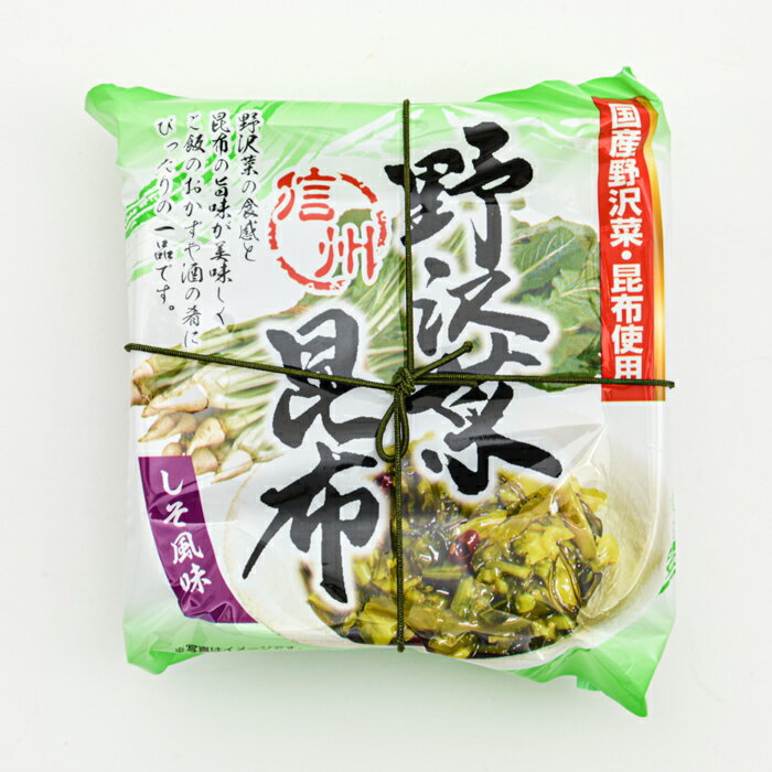 国産野沢菜・昆布使用信州野沢菜昆布しそ風味【送料無料／R便／