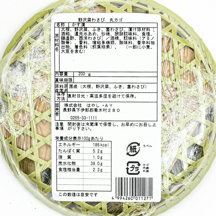 野沢菜わさび 丸カゴ（信州長野のお土産 土産 おみやげ お取り寄せ グルメ 長野県お土産 漬物 漬け物 山葵漬け わさび漬け 通販）