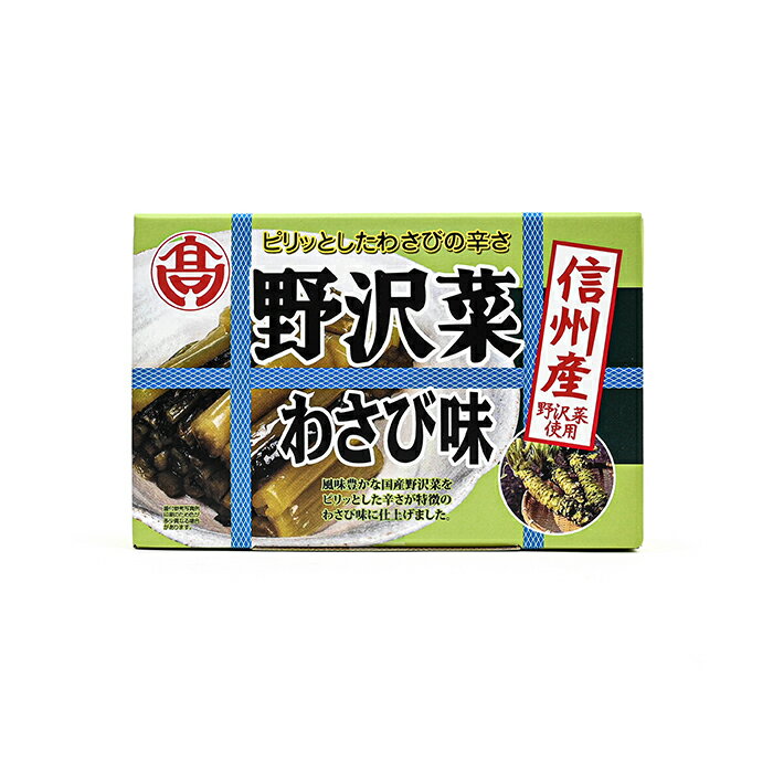 信州産野沢菜使用野沢菜わさび味（信州長野のお土産 土産 長野県 お取り寄せ ご当地グルメ 野沢菜漬け 漬物 漬け物 しょうゆ漬 のざわな山葵漬け わさび漬け 長野土産 長野お土産）