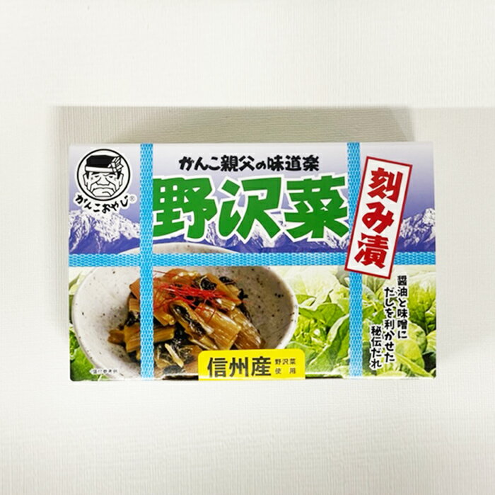 がんこ親父の味道楽野沢菜醤油漬大サイズ【送料込/R便/明細・のし不可】(信州長野のお土産 醤油漬け 漬け物 漬物 のざわな お取り寄せ ご当地 グルメ 長野土産...
