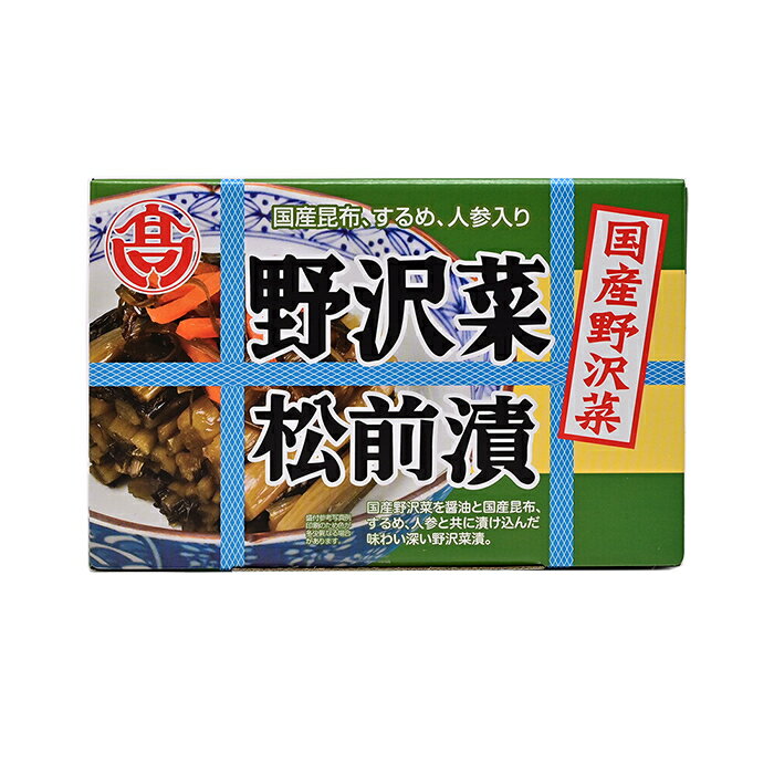 国産野沢菜 野沢菜松前漬け(信州長野のお土産 土産 長野県 お取り寄せ ご当地グルメ 野沢菜漬け 漬物 漬け物 しょうゆ漬 のざわな漬け 長野土産 長野お土産)