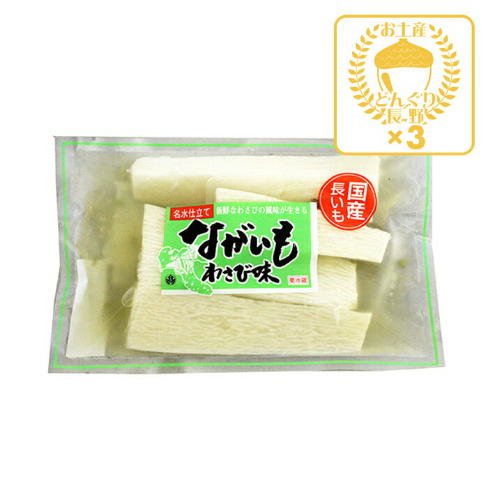 【クール商品】ながいも浅漬 わさび味230g×3個 信州まるたかのお漬物でシャキッ！とろッ！新鮮長いもにわさびのつ〜んとした辛さが絶妙！ この、長いもわさび味は、HACCP対応・JAS認定工場で生産しました。もちろん国内産長いもです。厳選ものばかりを使用しています。ひとつひとつが手作りです。 安心安全で人にやさしく、定番の長いもの浅漬けわさび味です。 姉妹品の　「醤油味」「梅味」もお試し下さい。 名称／しょうゆ漬 原材料名／ながいも、わさび、漬け原材料［アミノ酸液、水あめ、砂糖、食塩、醸造酢、醤油、香辛料］、調味料（アミノ酸等）、酒精、環状オリゴ糖、保存料（ソルビン酸K）、甘味料（ステビア）、香料、着色料（黄4、青1）、（原材料の一部に小麦を含む） 原料原産地名／国産 内容量／230g×3個 賞味期限／製造日より25日 保存方法／冷蔵庫にて保存（10℃以下）して下さい。 販売者／株式会社　まるたか 長野県安曇野市豊科南穂高4422 本製品工場では、小麦、えび、落花生、乳、かにを含む製品を生産しています。 お土産どんぐり長野の商品はいろんな用途でお使いいただけます お土産どんぐり長野取り扱い商品について 信州長野のお土産 手土産 おみやげ お菓子 洋菓子 和菓子 焼菓子 おかし おやつ スナック菓子 お取り寄せ ご当地 スイーツ スウィーツ デザート グルメ ギフト 野沢菜 わさび 漬け物 お惣菜 おやき 信州みそ 調味料 飲料 信州そば 戸隠蕎麦 りんご ネット通販 季節のご挨拶 御正月 お正月 新年 新春 御年賀 お年賀 御年始 節分 ひな祭り お花見 花見 母の日 母の日ギフト 母の日プレゼント 父の日 父の日ギフト 父の日プレゼント 端午の節句 こどもの日 子供の日 初盆 お盆 御中元 お中元 お彼岸 残暑御見舞 残暑見舞い 敬老の日 ハロウィン 寒中お見舞 クリスマスプレゼント お歳暮 年越し 年末 御歳暮 帰省土産 日頃のご挨拶や贈り物 御見舞 退院祝い 全快祝い 快気祝い 内祝い 御挨拶 ごあいさつ 引越しご挨拶 引っ越し お宮参り御祝 ご進物 志 ゴールデンウィーク GW 帰省土産 バレンタインデー バレンタインデイ ホワイトデー ホワイトデイ ギフト プレゼント 御礼 お礼 謝礼 御返し お返し お祝い返し 御見舞御礼 お父さん お母さん 兄弟 姉妹 子供 おばあちゃん おじいちゃん 奥さん 彼女 旦那さん 彼氏 先生 職場 先輩 後輩 同僚 贈りもの 贈答品 おくりもの お使い物 ご褒美 10代 20代 30代 40代 50代 60代 70代 お祝い 祝辞 弔辞 還暦御祝い 還暦祝い 祝還暦 華甲 長寿祝い 古希祝い 古稀祝い 喜寿祝い 傘寿祝い 米寿祝い 卒寿祝い 白寿祝い 紀寿祝い 合格祝い 進学内祝い 成人式 卒業記念品 卒業祝い 御卒業御祝 入学祝い 入学内祝い 小学校 中学校 高校 大学 就職祝い 社会人 幼稚園 入園内祝い 御入園御祝 お祝い 御祝い 内祝い 退職祝い 金婚式御祝 銀婚式御祝 御結婚お祝い ご結婚御祝い 御結婚御祝 結婚祝い 結婚内祝い 結婚式 引き出物 引出物 引き菓子 御出産御祝 ご出産御祝い 出産御祝 出産祝い 出産内祝い 新築祝い 新築御祝 新築内祝い 祝御新築 祝御誕生日 誕生日祝い 誕生日プレゼント 誕生日ギフト バースデー バースデイ 七五三御祝 初節句御祝 節句 昇進祝い 昇格祝い 就任 引き菓子 御供 お供え物 粗供養 御仏前 御佛前 御霊前 香典返し 法要 仏事 新盆 新盆見舞い 法事 法事引き出物 法事引出物 年回忌法要 一周忌 三回忌 七回忌 十三回忌 十七回忌 二十三回忌 二十七回忌 御開店祝い 開店御祝い 開店お祝い 開店祝い 御開業祝い 周年記念 来客 お茶請け 御茶請け 異動 転勤 定年退職 退職 挨拶回り 転職 お餞別 贈答品 粗品 粗菓 おもたせ 菓子折り 心ばかり 寸志 歓迎 送迎 新年会 忘年会 二次会 記念品 景品 開院祝い その他 個包装 上品 上質 お取り寄せ おしゃれ 可愛い 珍味 希少 めずらしい かわいい 食べ物 おつまみ 贅沢品 酒の肴 晩酌 人気 食品 老舗 おすすめ インスタ映え 業務用 大量購入 大人数 敬老会 記念日 プチギフト イベント