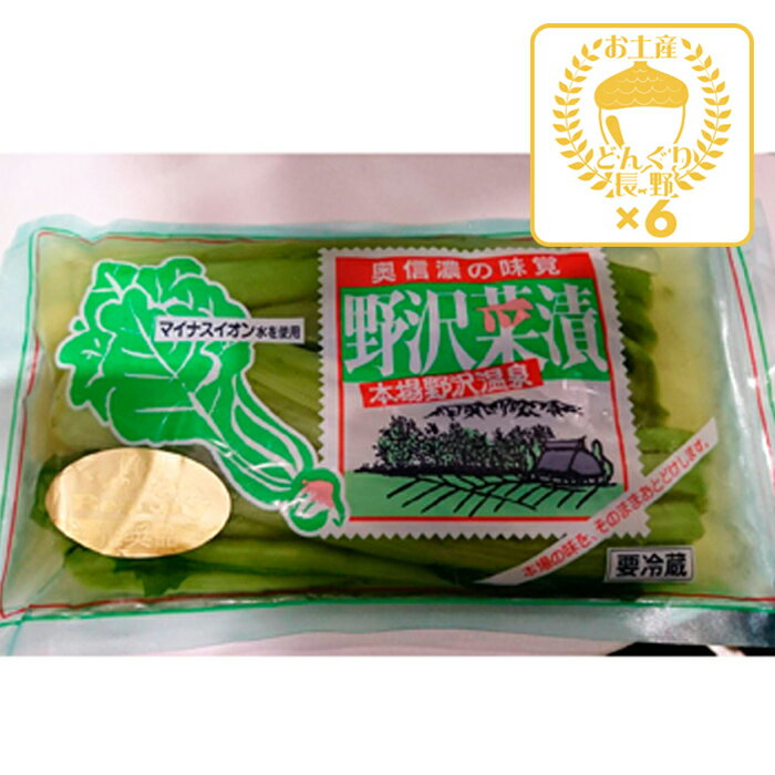 【クール商品】野沢菜漬（浅漬）×6個（送料込）（信州長野のお土産 土産 長野県 野沢菜漬け物 野沢菜漬物 のざわな漬け お取り寄せ ご当地 グルメ 長野土産 長野お土産）