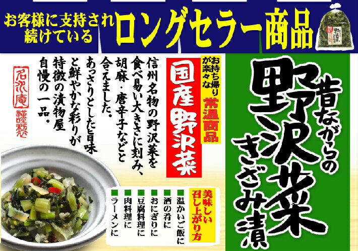 【送料無料】昔ながらの野沢菜きざみ漬×30個（信州長野のお土産 土産 長野県 野沢菜醤油漬け 野沢菜漬け物 野沢菜漬物 のざわな漬け お取り寄せ ご当地 グルメ）