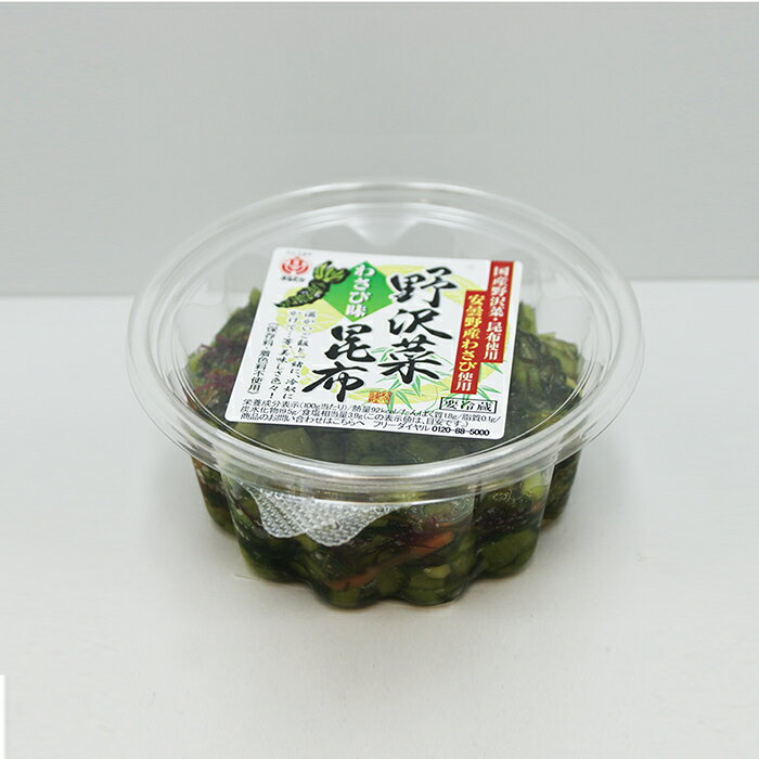 【クール配送】野沢菜昆布わさび味 信州長野のお土産 土産 長野県 野沢菜漬け物 野沢菜漬物 のざわな漬け お取り寄せ ご当地 グルメ 長野土産 長野お土産 