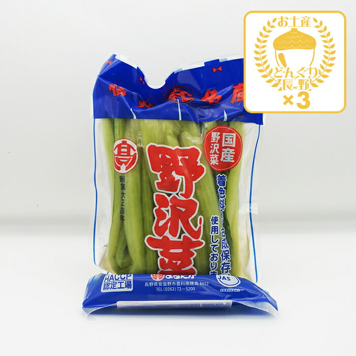 【クール商品】信州名産国産野沢菜野沢菜漬け大×3個（送料込）（信州長野のお土産 土産 長野県 野沢菜 ...