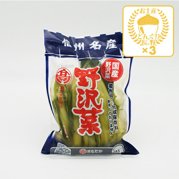 【クール配送】信州名産国産野沢菜野沢菜漬け小×3個（送料込）（信州長野のお土産 土産 長野県 野沢菜漬け物 野沢菜漬物 のざわな漬け 長野土産 長野お土産）のサムネイル