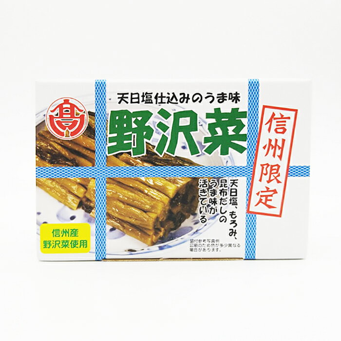 天日塩使用の自然の恵み信州限定野沢菜大サイズ【R便/明細・のし不可】(信州長野のお土産 信州産 長野県 野沢菜醤油漬け 漬け物 野沢菜漬物 のざわな漬け お取り...