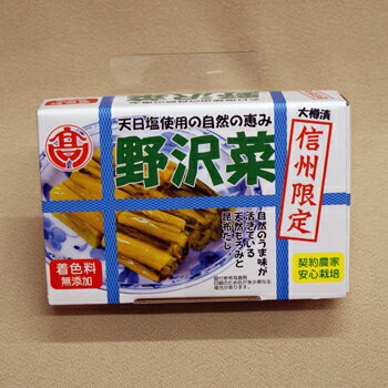 天日塩使用の自然の恵み信州限定野沢菜漬け（信州長野のお土産 土産 長野県 野沢菜醤油漬け 漬け物 野沢菜漬物 のざわな漬け お取り寄せ ご当地 グルメ 長野土産 長野お土産）