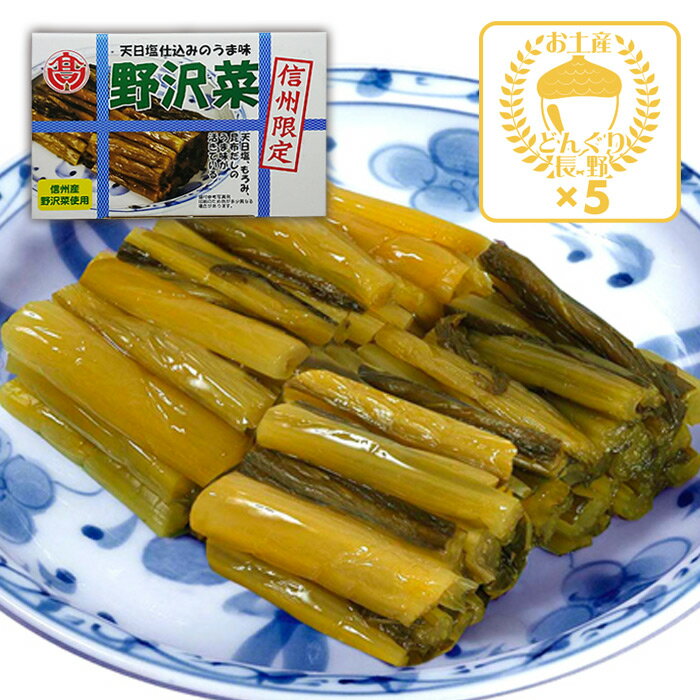 天日塩仕込みのうま味信州限定野沢菜漬け×5箱（送料込）（信州長野のお土産 土産 長野県 野沢菜醤油漬け 漬け物 野沢菜漬物 のざわな漬け お取り寄せ ご当地 グルメ 長野土産 長野お土産）