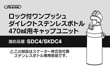 【150円クーポン】 SKATER スケーター SDC4SKDC4KSDC4専用キャップユニット 直飲みパーツ 別売りパーツ 直飲みキャップ 別売りパーツ 子供用水筒 部品 P-SDC4-CU キャップユニット宅配便 P-SDC4-CU342196 紫 ＜スケーター 入園 入学 入学特集 入学準備 小学校 子供 水筒＞