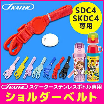 【150円クーポン】 SKATER スケーター SDC4SKDC4専用ショルダーベルト ショルダー紐 別売りショルダー パーツ 肩紐 お名前シール付き P-SDC4-SB P-SDC4-SB イエロー ＜スケーター 入園 入学 入学特集 入学準備 小学校 子供 水筒 小学生 キッズ グッズ ショルダー 部品＞