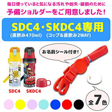 【150円クーポン】 SKATER スケーター SDC4SKDC4専用ショルダーベルト ショルダー紐 別売りショルダー パーツ 肩紐 お名前シール付き P-SDC4-SB P-SDC4-SB イエロー ＜スケーター 入園 入学 入学特集 入学準備 小学校 子供 水筒 小学生 キッズ グッズ ショルダー 部品＞