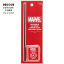 【200円クーポン】 SKATER スケーター ケース付 シリコーン ストロー 携帯ストロー マーベル MARVEL ロゴ ディズニー 21cm CSST1 ＜スケーター プレゼント 入園祝い 入学祝い 入学準備 小学校 子供 かわいい おしゃれ お返し＞