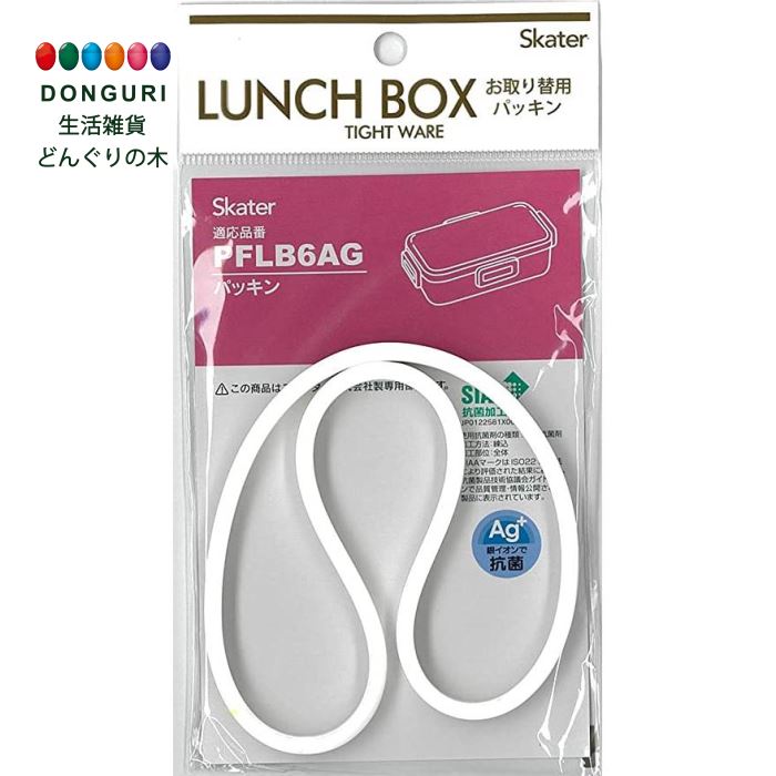 【200円クーポン】 SKATER スケーター 弁当箱パッキン 4点ロックランチボックス用 パッキン 弁当箱 PFLB6 PFLB6-AG 用 P-PFLB6A...