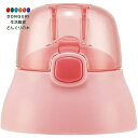 【200円クーポン】 SKATER スケーター キャップユニット 交換用 部品 スペア パーツ ピンク SSPV4 用 P-SSPV4-CU <スケーター プレゼント 入園グッズ 運動会 保育園 幼稚園 小学校 子供 女の子 小学生 水筒 かわいい おしゃれ お返し キッズ グッズ>