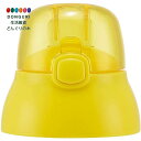 【200円クーポン】 SKATER スケーター キャップユニット 交換用 部品 スペア パーツ イエロー SSPV4 用 P-SSPV4-CU <スケーター プレゼント 入園グッズ 運動会 保育園 幼稚園 小学校 子供 女の子 小学生 水筒 かわいい おしゃれ お返し キッズ グッズ>