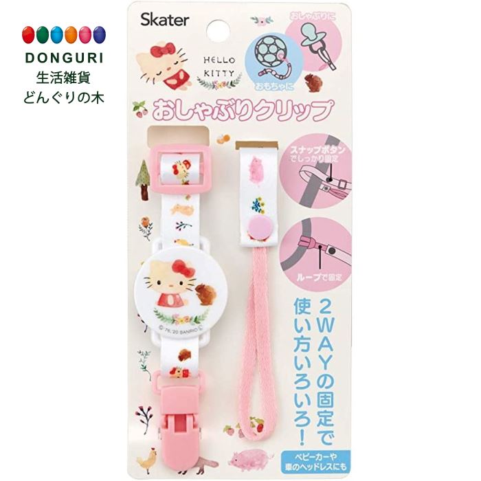 【ポイント10倍】【150円クーポン】 SKATER スケーター 2WAY ベビー おしゃぶりクリップ おもちゃ ホルダー クリップ スナップボタン キティ フォレスト フレンド サンリオ BOH1 ＜スケーター 入園祝い 入学祝い 入学準備 保育園 幼稚園 小学校 子供 女の子 かわいい＞
