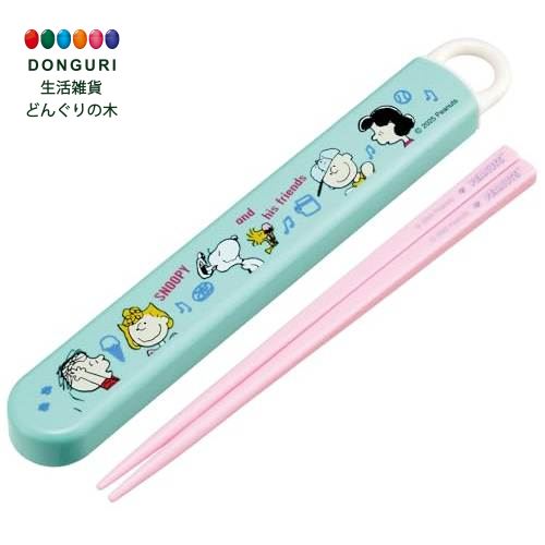 【200円クーポン】 SKATER スケーター 箸 箸箱 セット 子供用 お弁当 16.5cm 日本製 食洗機対応 スライド式 スヌーピー Fun Fun Friends 男の子 女の子 ABS2AM-A ＜スケーター レディース プレゼント 小学校 子供 女の子 小学生 カトラリーセット かわいい おしゃれ お返し＞