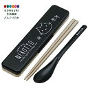 【200円クーポン】 SKATER スケーター コンビセット 箸 スプーン セット 銀イオン Ag+ 抗菌 ねこっと 日本製 18cm CCS3SAAG <スケ...