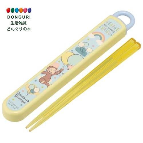 【200円クーポン】 SKATER スケーター 箸 箸箱 セット 子供用 お弁当 16.5cm 日本製 食洗機対応 スライド式 おさるのジョージ 27 男の子 女の子 ABS2AM-A ＜スケーター プレゼント 保育園 幼稚園 小学校 小学生 子供 男の子 キャラクター かわいい おしゃれ お返し＞