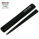 【200円クーポン】 SKATER スケーター 箸 箸箱 セット 19.5cm MODE LINE モードライン ブラック <スケーター 母の日 プレゼント 入...
