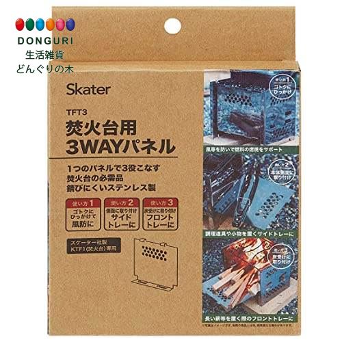 【200円クーポン】 SKATER スケーター 焚火台用 3WAYパネル Live in Nature KTF1-A ＜スケーター 父の日 プレゼント 入園祝い 入学祝い 子供 かわいい おしゃれ お返し＞