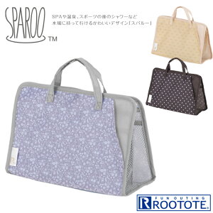 【150円クーポン】 ROOTOTE ルートート EU スパルーパターン-F ＜ルートート お風呂バッグ 温泉バッグ スパバッグ メッシュ レディース サブバッグ 鞄 bag＞