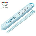 【200円クーポン】 SKATER スケーター 箸 箸箱セット シナモロール うしろうしろ 16.5cm 子供用 抗菌 日本製 ABS2AMAG-A <スケーター プレゼント 入園準備 入学準備 保育園 幼稚園 小学校 子供 女の子 小学生 カトラリーセット かわいい おしゃれ お返し>