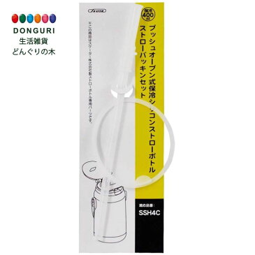 【150円クーポン】 SKATER スケーター ストローパッキンセット SSH4C プッシュオープン式シリコンストローボトル 400ml 替えストロー P-SSH4C-SP ＜スケーター 入園 入学 入学準備 小学校 子供 水筒 小学生 かわいい おしゃれ ピクニック 行楽 キッズ グッズ 部品＞