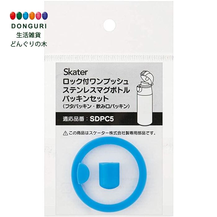 【200円クーポン】 SKATER スケーター ステンレス 水筒 替えパッキンセット SDPC5用 P-SDPC5-PS-A ＜スケーター 母の日 プレゼント 入園入学 入園祝い 入学祝い 入園特集 入学特集 入園グッズ 保育園 小学校 子供 小学生 かわいい おしゃれ＞