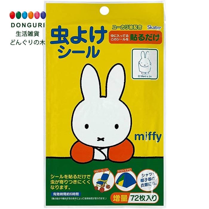 【200円クーポン】 SKATER スケーター 防虫シール 入力72枚 miffy ＜スケーター 母の日 プレゼント 入園 入園祝い 入学祝い 保育園 子供 女の子 小学生 かわいい おしゃれ お返し キッズ＞