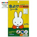 【200円クーポン】 SKATER スケーター 防虫シール 入力72枚 miffy ＜スケーター プレゼント 入園 入園祝い 入学祝い 保育園 子供 女の子 小学生 かわいい おしゃれ お返し キッズ＞