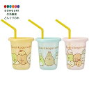 【200円クーポン】 SKATER スケーター ストロー付 タンブラー 230ml 3個 すみっコぐらし 日本製 SIH2ST-A <スケーター プレゼント 入学祝い 入園特集 入学特集 入園準備 入学準備 保育園 幼稚園 小学校 子供 女の子 小学生 かわいい おしゃれ お返し>