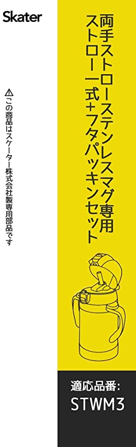 【200円クーポン】 SKATER スケーター ステンレス水筒 替え 飲み口 ストロー パッキンセット ベーシック STWM3用 P-STWM3-SP-A ＜スケーター 母の日 プレゼント 入園祝い 入学祝い 入園特集 入学特集 入園グッズ 子供 小学生 かわいい おしゃれ＞