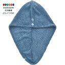 【200円クーポン】 現代百貨 dimanche クイックドライヘアターバン BLUE 約290×650mm A567BL <プレゼント 入園祝い 入学祝い かわいい おしゃれ お返し>