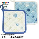 【200円クーポン】 トモコーポレーション フロートシェル鍋敷き ブルー × 2個 <トモコーポレーション プレゼント 入園祝い 入学祝い かわいい おしゃれ ...