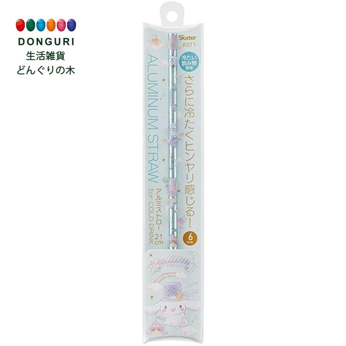 【200円クーポン】 SKATER スケーター ストロー アルミ製 21cm 6mm シナモロール ハピネスガール サンリオ AST1-A ＜スケーター プレゼント 入園祝い 入学祝い 入園特集 入園準備 入学準備 保育園 小学校 子供 女の子 かわいい おしゃれ お返し＞