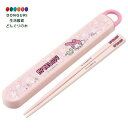 【200円クーポン】 SKATER スケーター 箸 箸箱セット マイメロディ うしろうしろ サンリオ 16.5cm 子供用 抗菌 日本製 ABS2AMAG-A <スケーター プレゼント 入学準備 保育園 幼稚園 小学校 子供 女の子 小学生 カトラリーセット かわいい おしゃれ お返し>