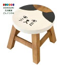 【200円クーポン】 トモコーポレーション ラウンドスツール ハチワレネコ × 2個 <トモコーポレーション プレゼント 入園祝い 入学祝い かわいい おしゃれ...