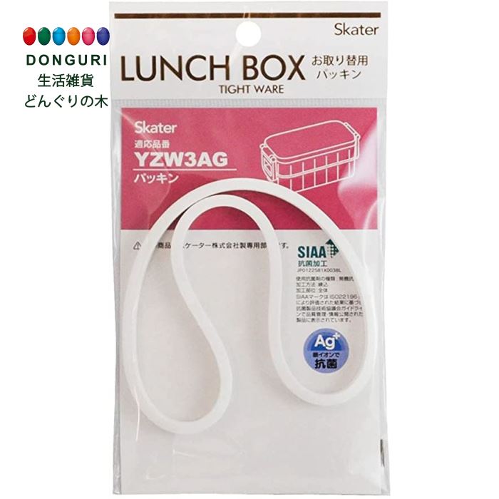 【200円クーポン】 SKATER スケーター 2段 弁当箱 600ml YZW3 YZW3IC YZW3AG 取り換え パッキン P-YZW3AG-A ＜スケーター 母の日 プレゼント 入園祝い 入学祝い 入園グッズ 子供 男の子 女の子 お弁当箱 小学生 かわいい おしゃれ＞