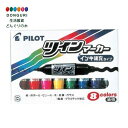 【200円クーポン】 PILOT パイロット ツインマーカー太 充式8色セット <プレゼント 入園祝い 入学祝い かわいい おしゃれ お返し>