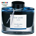 【200円クーポン】 PILOT パイロット 万年筆インキ iroshizuku INK-50-KO コンペキ <母の日 プレゼント 入園祝い 入学祝い かわい...