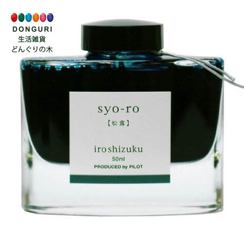  PILOT パイロット 万年筆インキ iroshizuku INK-50-SY ショウロ ＜母の日 プレゼント 入園祝い 入学祝い かわいい おしゃれ お返し＞