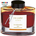 【200円クーポン】 PILOT パイロット 万年筆インキ iroshizuku INK-50-YU ユウヤケ <母の日 プレゼント 入園祝い 入学祝い かわい...